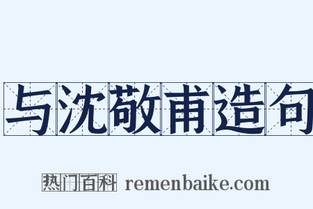 与沈敬甫造句是什么意思的图片